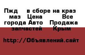 Пжд 44 в сборе на краз, маз › Цена ­ 100 - Все города Авто » Продажа запчастей   . Крым